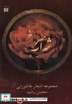 کتاب شراب سرخ (مجموعه اشعار عاشورایی)،همراه با سی دی (صوتی) - اثر محسن رشید - نشر ذکر